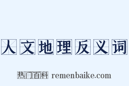 人文地理反义词是什么意思的图片